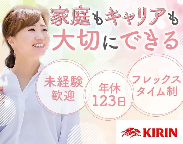 企画営業（KIRIN商品）｜未経験・ブランクあり歓迎*年休123日*転勤なし