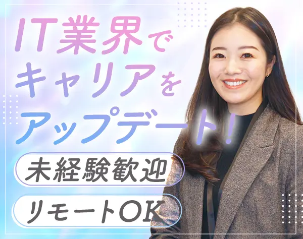 IT営業｜未経験歓迎*社会基盤と人の可能性を支援*リモートOK*残業月10～15h