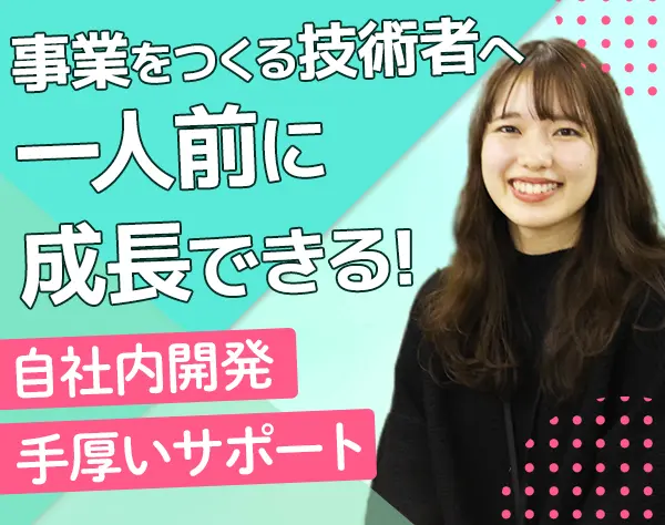 開発エンジニア*サービス改善を仕組みから変える*女性Mgrも多数活躍中