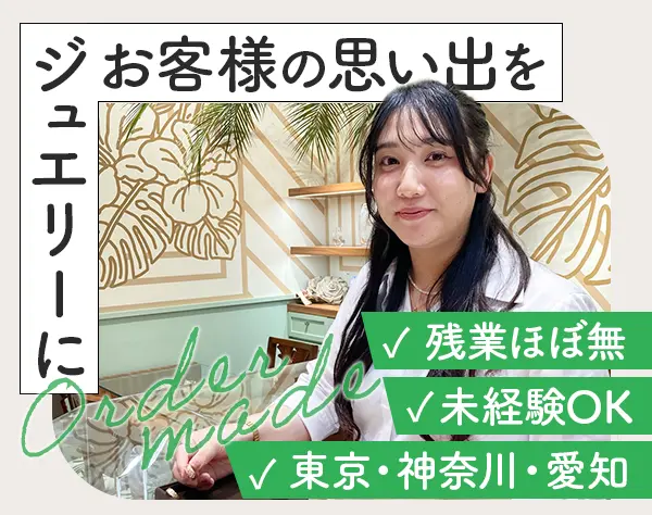 ジュエリー販売スタッフ*未経験OK*社割あり*残業ほぼなし*賞与年2回