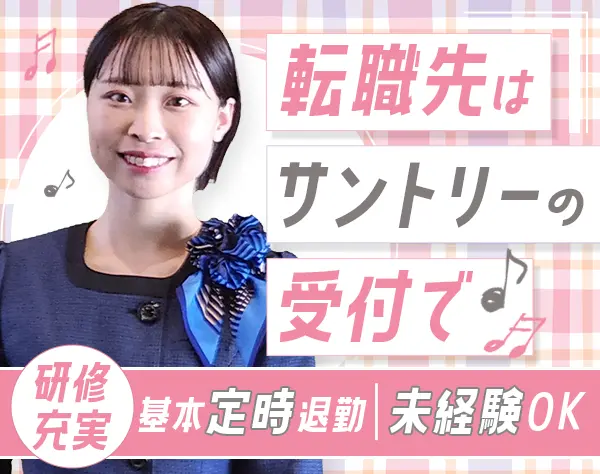 サントリーの企業受付*未経験OK*土日祝休み*17時台退社*残業ほぼなし