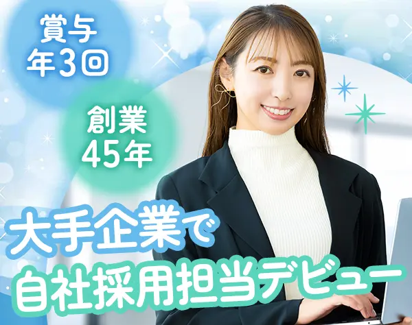 自社採用担当｜未経験歓迎*有給消化率100％*残業月平均10h*完全週休2日