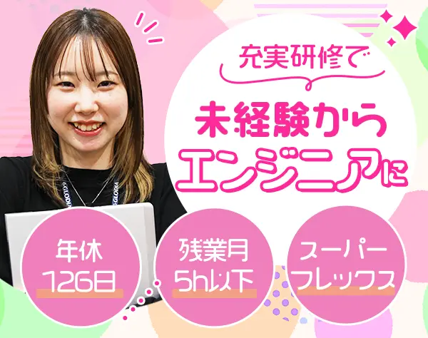 エンジニア｜未経験の方を積極採用*週４リモート*年休126日*残業少なめ