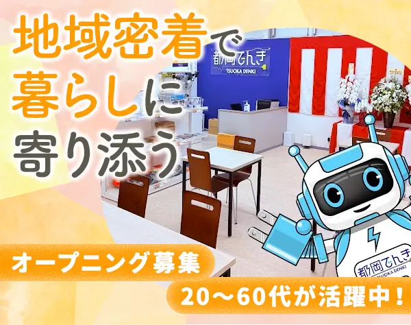 「都岡でんき」の店舗スタッフ*電気工事の資格が活かせる*横浜市旭区で募集