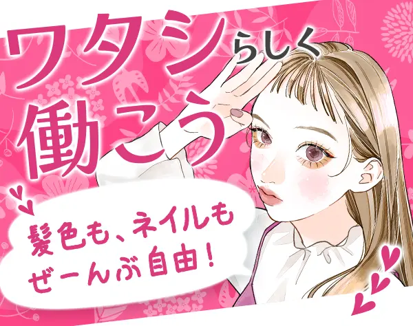 事務スタッフ*未経験8割*月給24万円～*服装・髪色自由*残業少*女性比率8割