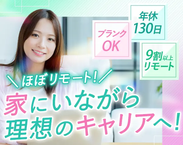 Web企画営業*未経験歓迎*基本リモート*直行直帰OK*服ネイル自由*残業少なめ