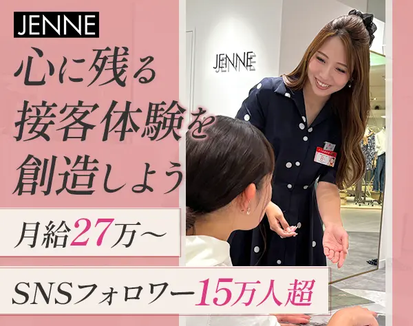 アパレルスタッフ*社割有*ノルマ無*美容手当月1万円*20～30代活躍