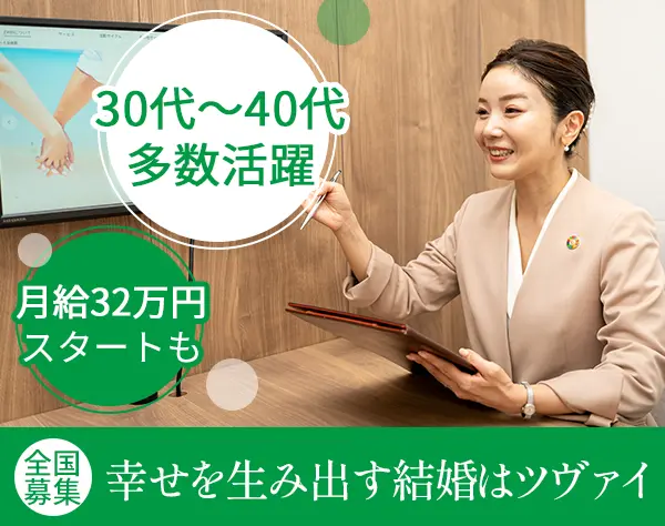 婚活アドバイザー◆全国募集◆月給32万も！◆3,40代多数活躍中