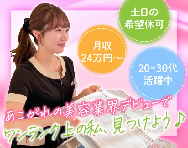 美容クリニックの受付カウンセラー *20~30代の女性スタッフ活躍中*ネイルOK