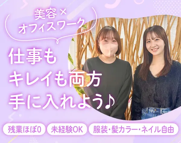 美容クリニックのカスタマーサポート*未経験可*残業ほぼ無*社割あり*在宅可