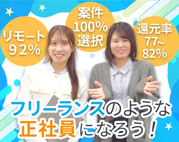 インフラエンジニア＊フリーランスのような正社員＊リモート92％◎副業可