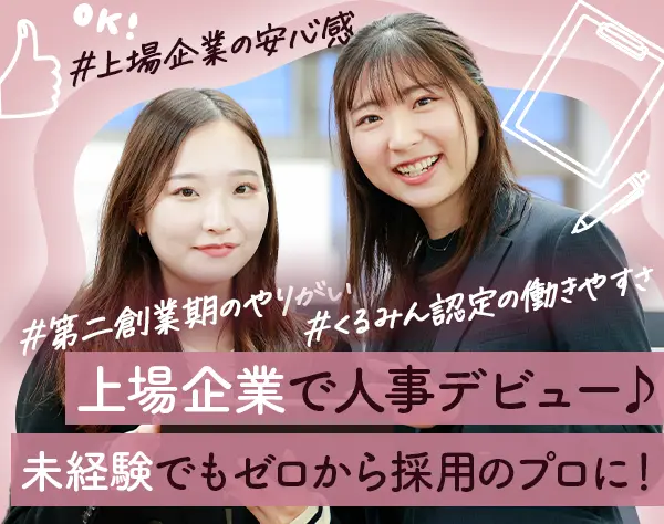 採用人事★上場企業でキャリアを磨く！未経験OK★くるみん認定の働きやすさ
