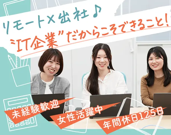 IT営業／未経験歓迎／リモートワーク可能／土日祝休／服装自由／賞与年２回