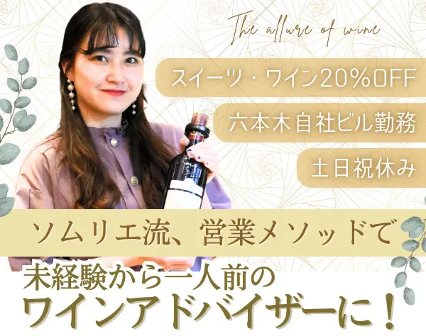 ワインアドバイザー/未経験OK/月給30万円以上可/土日祝休み/六本木