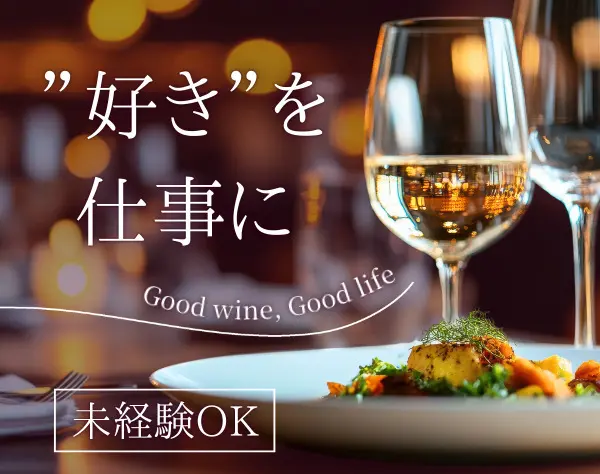 ワインアドバイザー/未経験OK/土日祝休/月給30万円以上可/髪型・ネイル自由