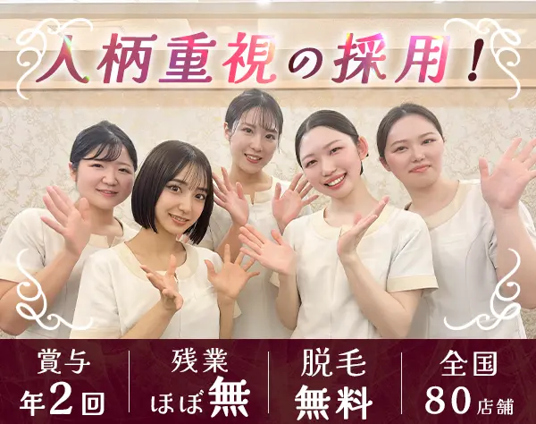 【エステティシャン】未経験OK！充実の研修制度◎賞与年2回＊インセンあり