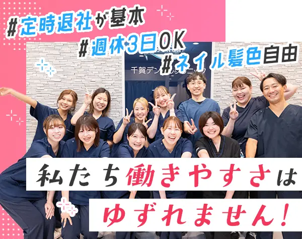 歯科助手兼受付*基本定時退社*週休3日も可能◎*入社6か月後に正社員転換
