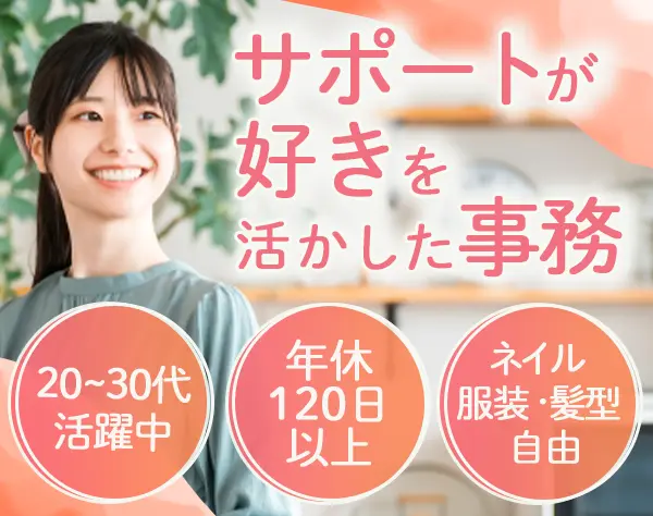 営業アシスタント｜OJT研修*服装/髪色/ネイル自由*賞与年2回*フレックス