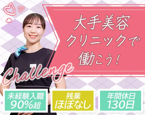大手クリニック受付*未経験OK*社割50％off*年休最大130日*残業ほぼなし