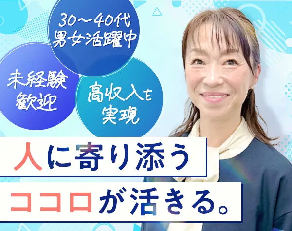 終活サービスの営業職＊月給50万円～＊未経験活躍中！