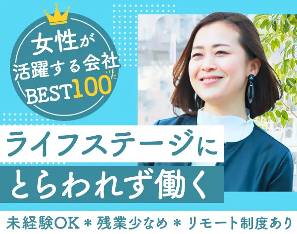 事務*未経験OK*ブランク可*実働7h*残業少なめ*リモート制度あり*土日祝休み