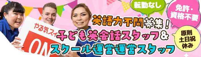 英会話スクール運営スタッフ*土日祝休*語学力不問*残業少なめ*賞与年2回
