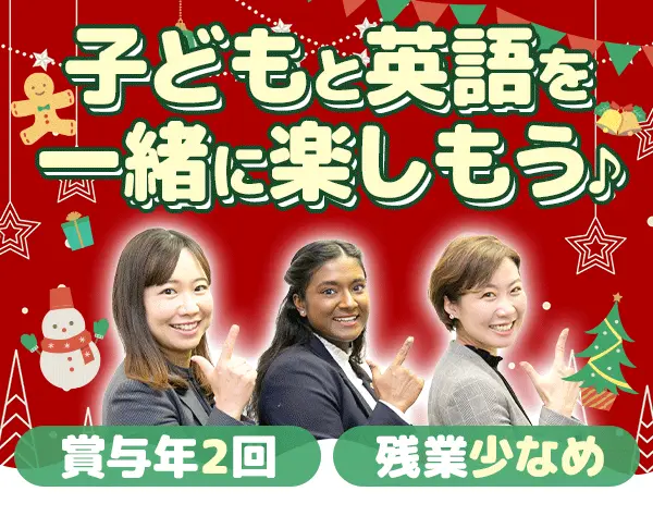 英会話スクール運営スタッフ*土日祝休*語学力不問*残業少なめ*賞与年2回