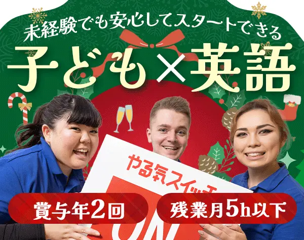 子ども英会話スタッフ*ほぼ全員が未経験入社*研修体制が充実*平均年齢27歳
