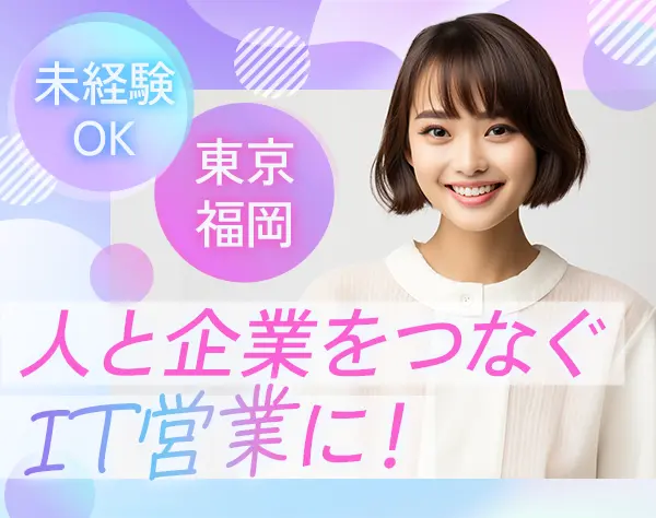 IT営業*未経験OK*賞与実績最大6ヶ月*OJT研修あり*残業少なめ*ネイルOK