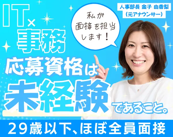 ITサポート｜未経験入社81%*リモート率70%*平均年齢27歳*女性割合30%