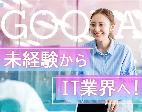 【初級エンジニア】未経験歓迎／月給27万円／完全週休2日／月残業7h以下