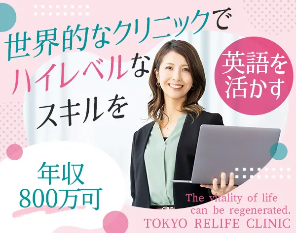 再生クリニックの社長秘書◆年収500～800万円*リモート・国内外出張あり