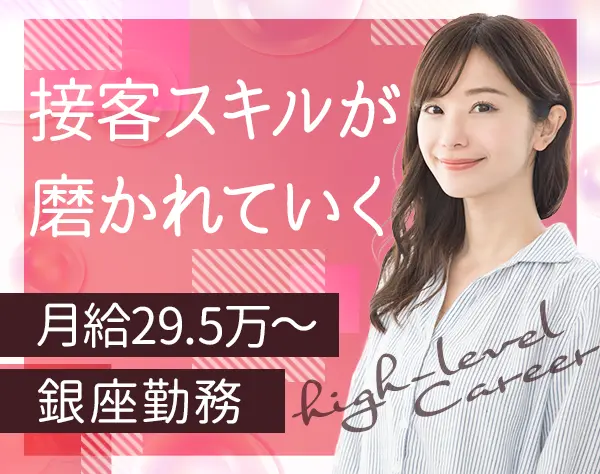 受付コンシェルジュ*未経験OK*月給29.5万～+業績賞与