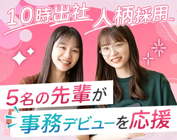 総務/未経験OK/10時始業/残業月4h以下/土日祝休/女性社員活躍/月給25万円〜