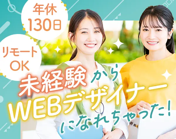 Webデザイナー/独自研修ツールあり/年休130日/残業月5h/未経験95%/服装自由