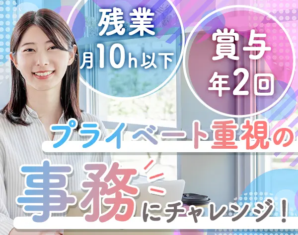 事務*未経験OK*髪色ネイル自由*月給25万円*大阪築地募集*20～40代活躍中