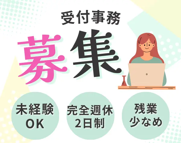 受付事務｜簡単PC操作だけでOK｜月給26万円以上｜残業少なめ
