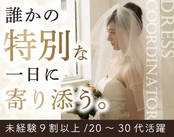 ドレスコーディネーター＊未経験OK＊賞与2回＊産育休取得実績有＊研修充実