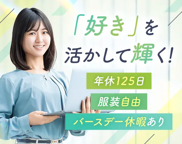 SNSプランナー*未経験歓迎*月給35万円～*原則残業なし*土日祝休み*服装自由