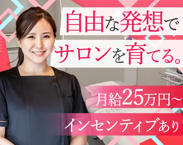 エステサロンの店長候補*残業月5h以内*SNSやメニュー開発にも携われる