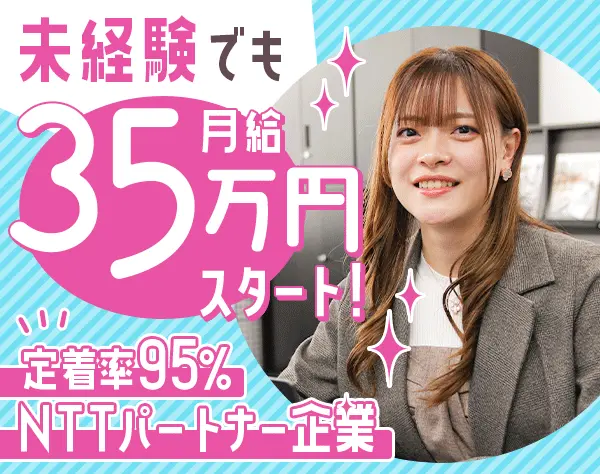法人営業*未経験歓迎*月35万～*土日祝休み*8割が未経験*有給取得率100％
