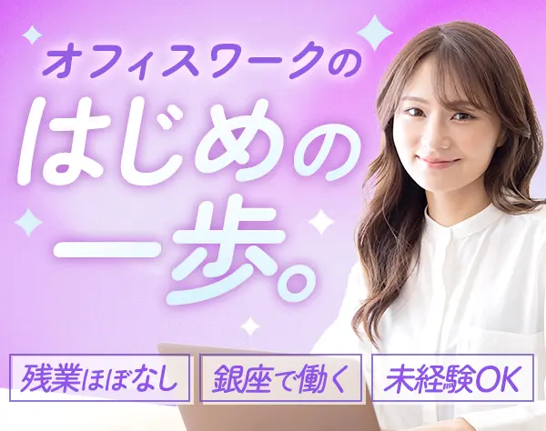 事務*未経験OK*残業ほぼなし*17時半定時*10連休あり*賞与4ヶ月*住宅手当有