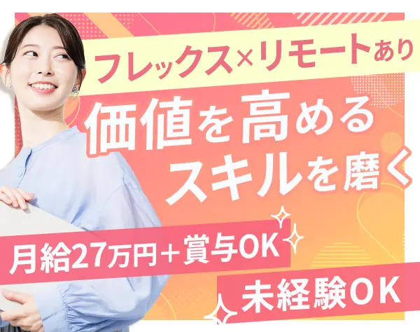 バックオフィス（美容・予防医学）*未経験OK*月給27万円可*リモート相談OK