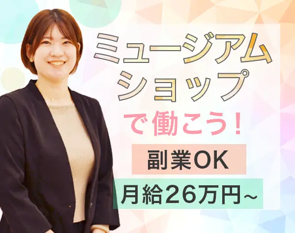 ショップマネージャー/月26万以上/1～2週間の長期連休OK/年休120日/副業OK