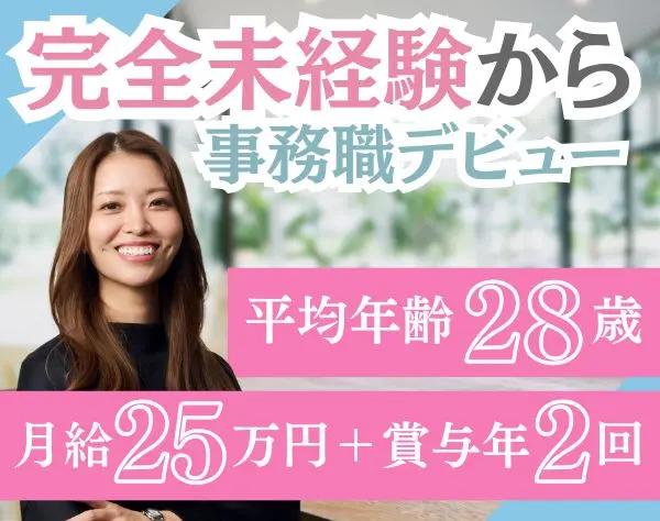 事務系総合職｜未経験OK｜年休126日｜平均年齢28歳｜服装・ネイル自由