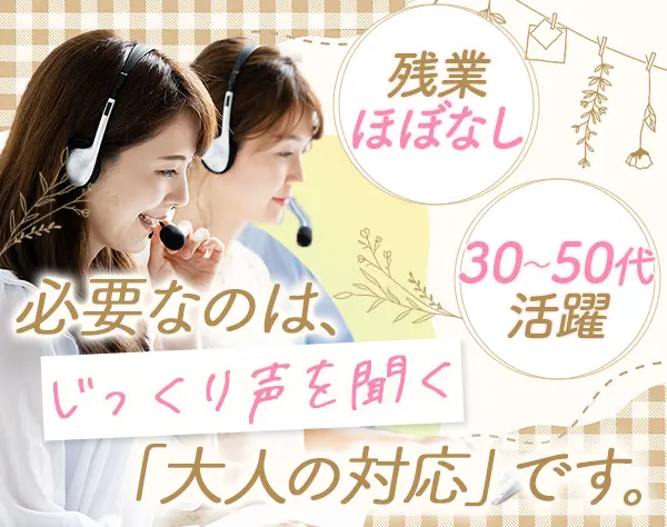 コール事務#未経験歓迎#有給取得率93％#服装自由#ブランクOK#30～40代活躍