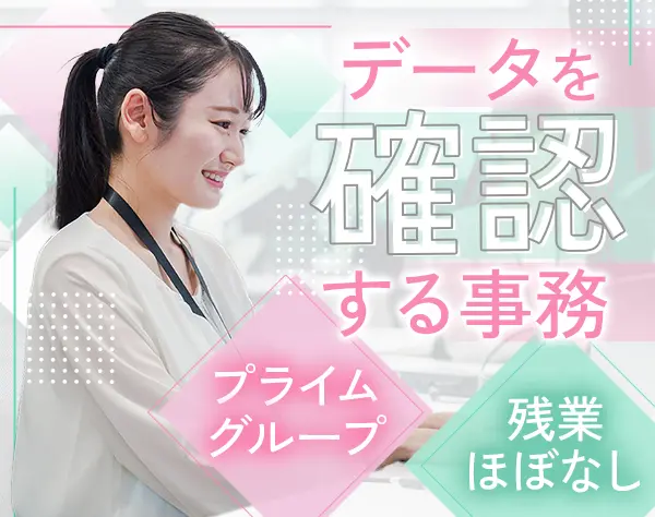 データ入力事務#未経験歓迎#銀座徒歩圏内#有給取得率93％#残業ほぼなし