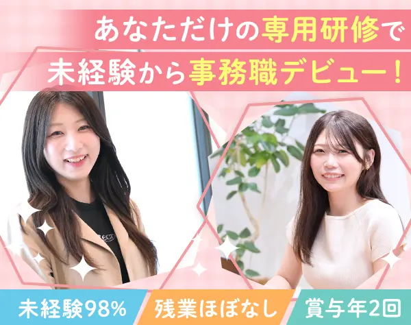 【事務職】#未経験入社98％#リモートあり#賞与年2回#年休125日#残業月5h