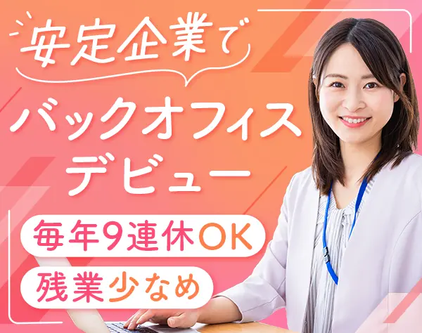 総務人事＃未経験OK＃毎年9連休OK＃残業少＃私服勤務＃有給取得率100％も可