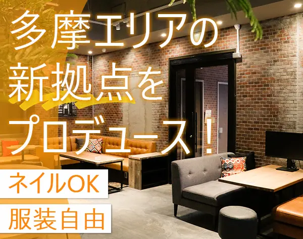 コワーキングスペースの企画・運営スタッフの責任者候補*服装ネイル自由